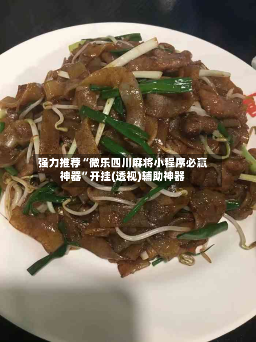 强力推荐“微乐四川麻将小程序必赢神器	”开挂(透视)辅助神器-第1张图片
