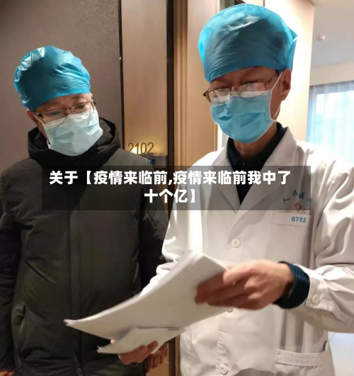 关于【疫情来临前,疫情来临前我中了十个亿】-第3张图片