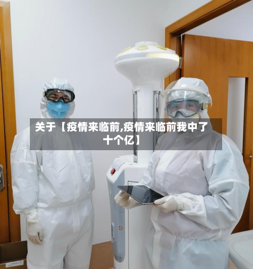 关于【疫情来临前,疫情来临前我中了十个亿】-第1张图片