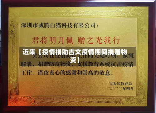 近来【疫情捐助古文疫情期间捐赠物资】-第1张图片