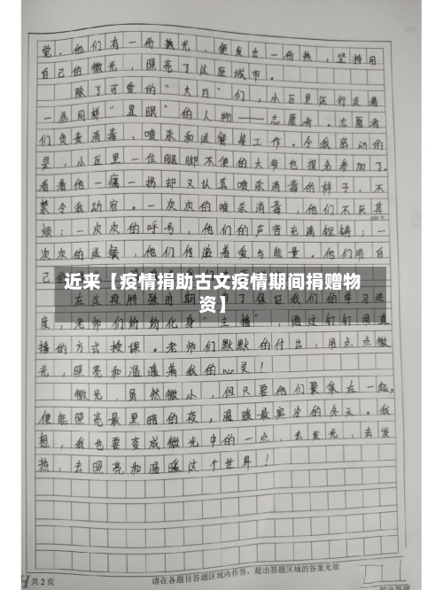近来【疫情捐助古文疫情期间捐赠物资】-第3张图片
