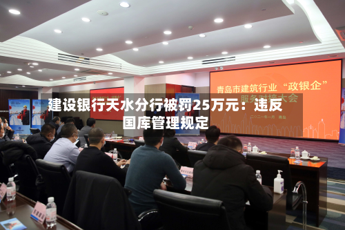 建设银行天水分行被罚25万元：违反国库管理规定-第1张图片