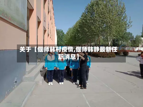 关于【偃师韩村疫情,偃师韩静最新任职消息】-第1张图片