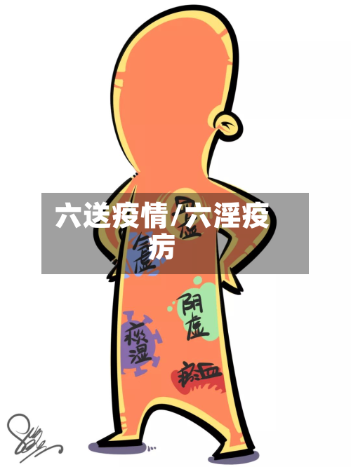 六送疫情/六淫疫疠-第3张图片