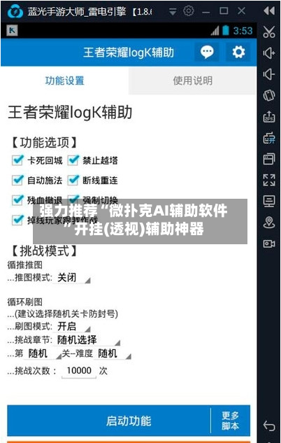 强力推荐“微扑克AI辅助软件”开挂(透视)辅助神器-第1张图片