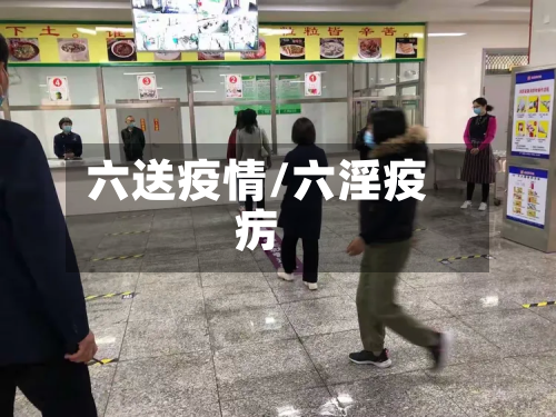 六送疫情/六淫疫疠-第1张图片