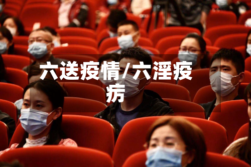 六送疫情/六淫疫疠-第2张图片