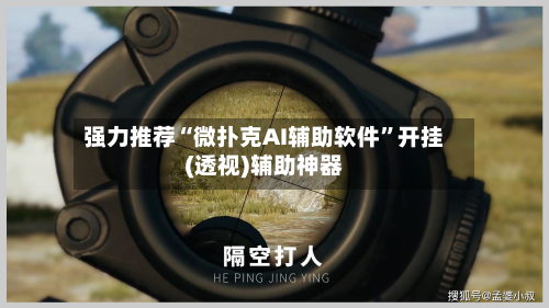 强力推荐“微扑克AI辅助软件	”开挂(透视)辅助神器-第2张图片