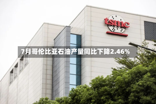 7月哥伦比亚石油产量同比下降2.46%-第1张图片