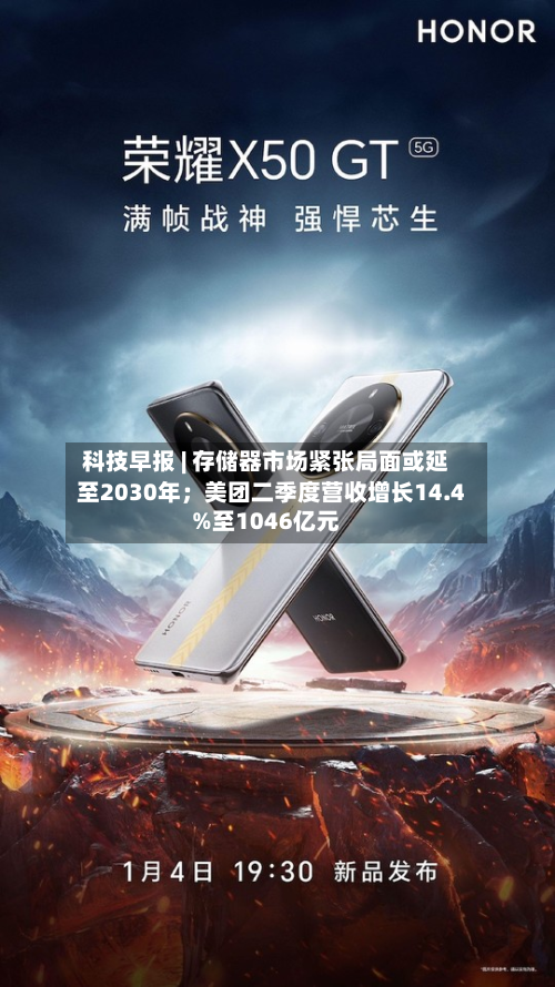 科技早报 | 存储器市场紧张局面或延至2030年；美团二季度营收增长14.4%至1046亿元-第1张图片