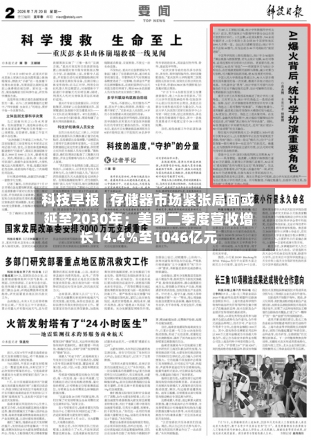 科技早报 | 存储器市场紧张局面或延至2030年；美团二季度营收增长14.4%至1046亿元-第2张图片