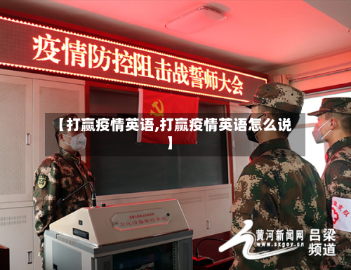 【打赢疫情英语,打赢疫情英语怎么说】-第1张图片