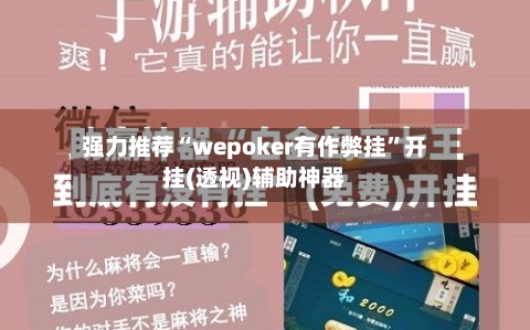 强力推荐“wepoker有作弊挂	”开挂(透视)辅助神器-第1张图片