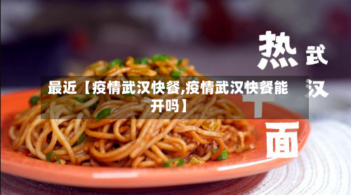 最近【疫情武汉快餐,疫情武汉快餐能开吗】-第1张图片