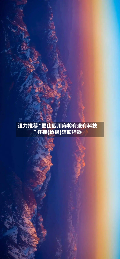 强力推荐“蜀山四川麻将有没有科技”开挂(透视)辅助神器-第2张图片