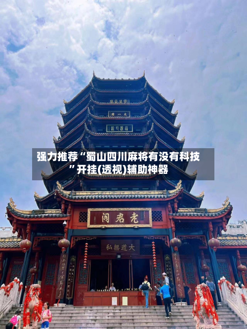强力推荐“蜀山四川麻将有没有科技”开挂(透视)辅助神器-第1张图片