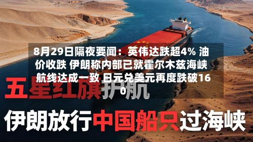 8月29日隔夜要闻:英伟达跌超4% 油价收跌 伊朗称内部已就霍尔木兹海峡航线达成一致 日元兑美元再度跌破160-第1张图片