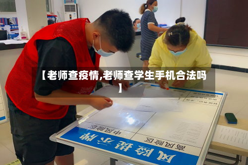 【老师查疫情,老师查学生手机合法吗】-第3张图片