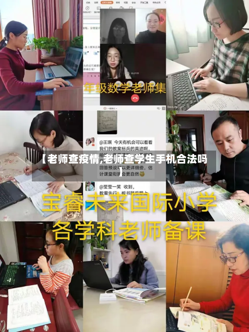 【老师查疫情,老师查学生手机合法吗】-第1张图片