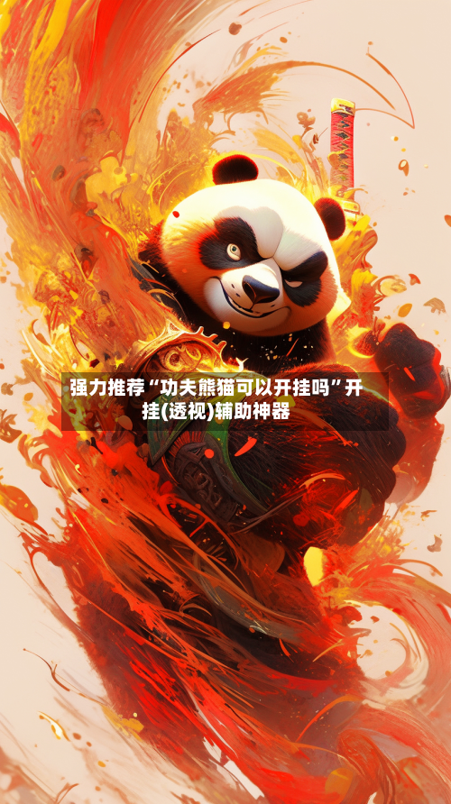 强力推荐“功夫熊猫可以开挂吗”开挂(透视)辅助神器-第1张图片