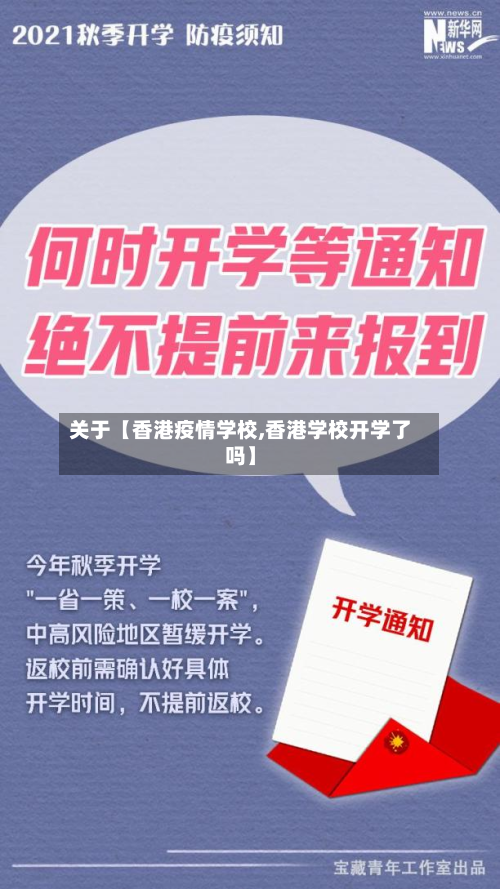 关于【香港疫情学校,香港学校开学了吗】-第2张图片