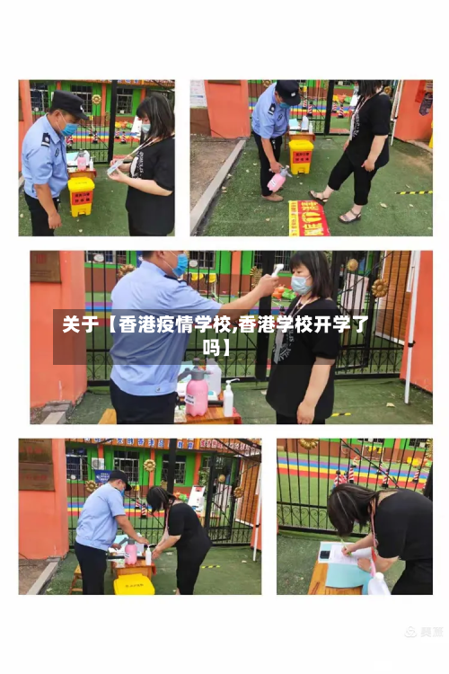 关于【香港疫情学校,香港学校开学了吗】-第1张图片