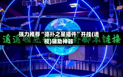 强力推荐“德扑之星插件”开挂(透视)辅助神器-第1张图片