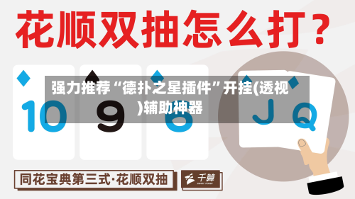 强力推荐“德扑之星插件	”开挂(透视)辅助神器-第2张图片