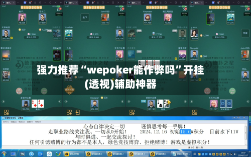 强力推荐“wepoker能作弊吗”开挂(透视)辅助神器-第3张图片
