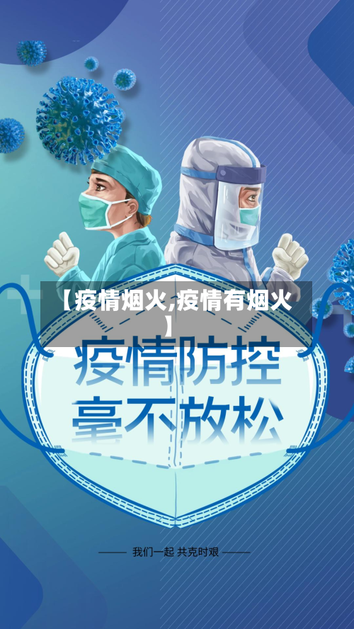 【疫情烟火,疫情有烟火】-第1张图片