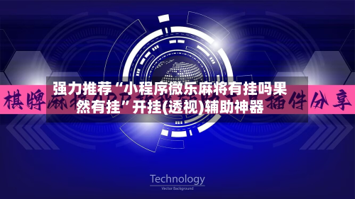 强力推荐“小程序微乐麻将有挂吗果然有挂	”开挂(透视)辅助神器-第1张图片