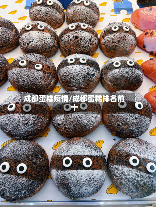 成都蛋糕疫情/成都蛋糕排名前十-第1张图片