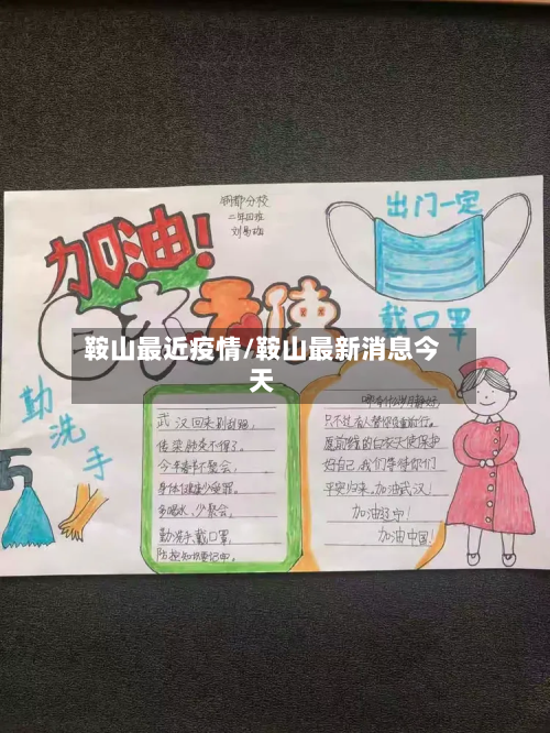 鞍山最近疫情/鞍山最新消息今天-第1张图片