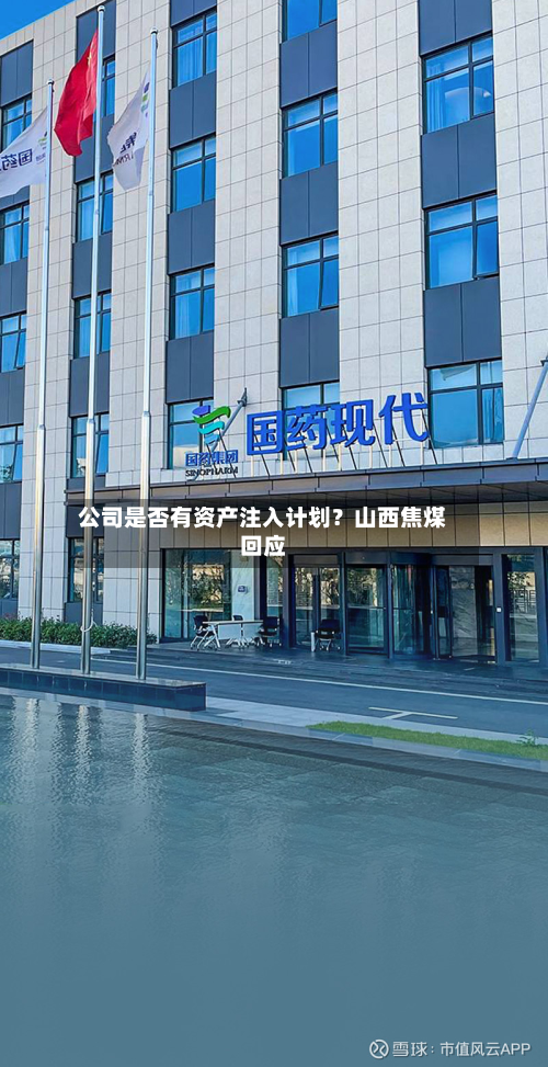 公司是否有资产注入计划?山西焦煤回应-第2张图片
