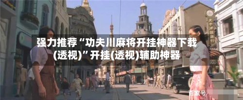 强力推荐“功夫川麻将开挂神器下载(透视)”开挂(透视)辅助神器-第3张图片