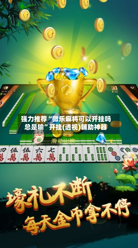 强力推荐“微乐麻将可以开挂吗总是输”开挂(透视)辅助神器-第2张图片