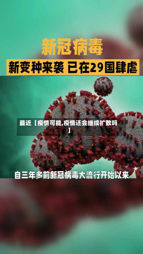 最近【疫情可能,疫情还会继续扩散吗】-第2张图片
