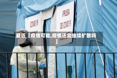 最近【疫情可能,疫情还会继续扩散吗】-第1张图片