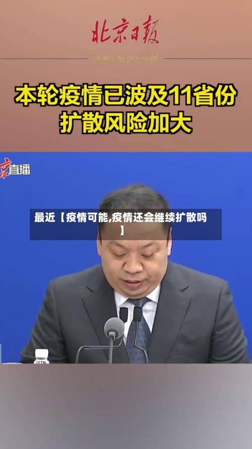最近【疫情可能,疫情还会继续扩散吗】-第3张图片