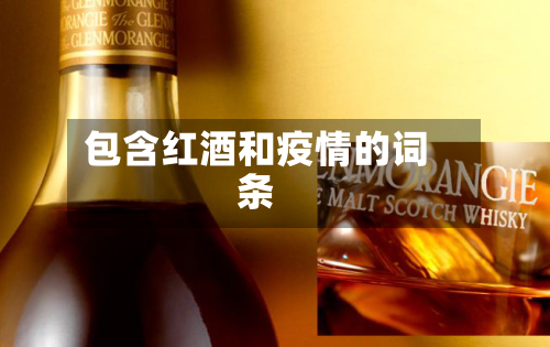 包含红酒和疫情的词条-第2张图片