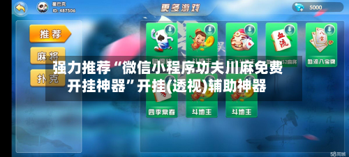 强力推荐“微信小程序功夫川麻免费开挂神器	”开挂(透视)辅助神器-第1张图片
