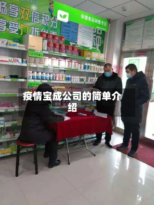 疫情宝成公司的简单介绍-第2张图片
