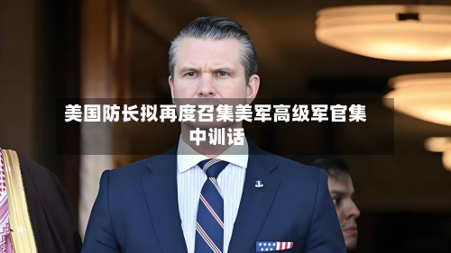 美国防长拟再度召集美军高级军官集中训话-第2张图片