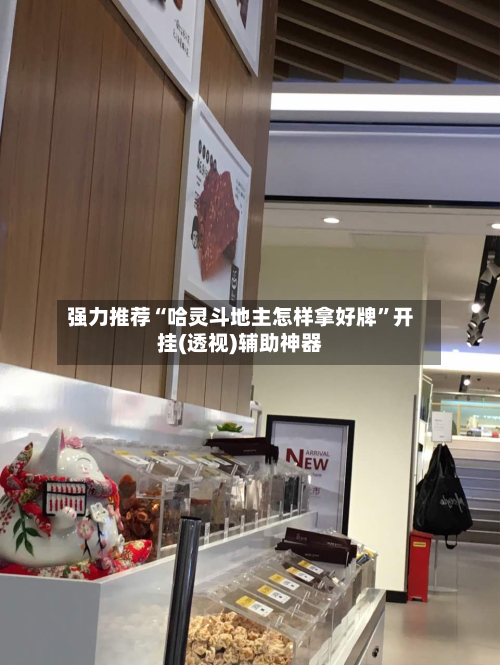 强力推荐“哈灵斗地主怎样拿好牌	”开挂(透视)辅助神器-第1张图片