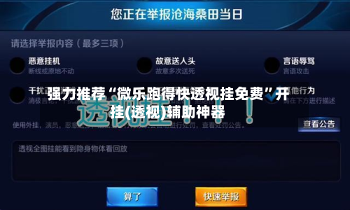 强力推荐“微乐跑得快透视挂免费”开挂(透视)辅助神器-第1张图片