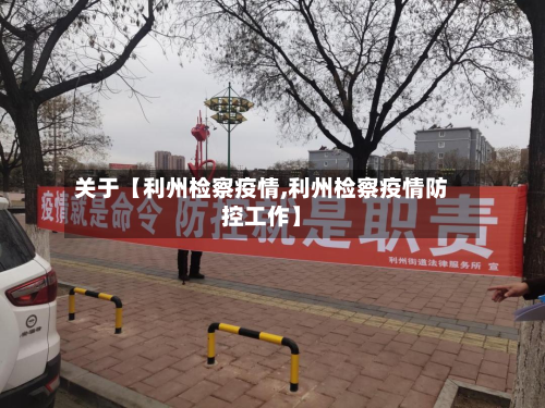 关于【利州检察疫情,利州检察疫情防控工作】-第1张图片