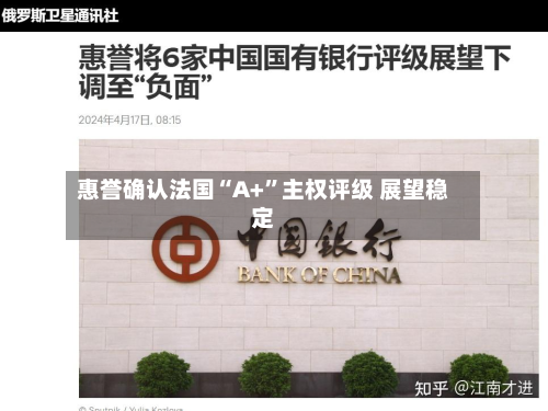 惠誉确认法国“A+	”主权评级 展望稳定-第1张图片
