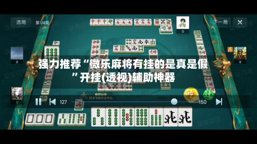 强力推荐“微乐麻将有挂的是真是假	”开挂(透视)辅助神器-第1张图片