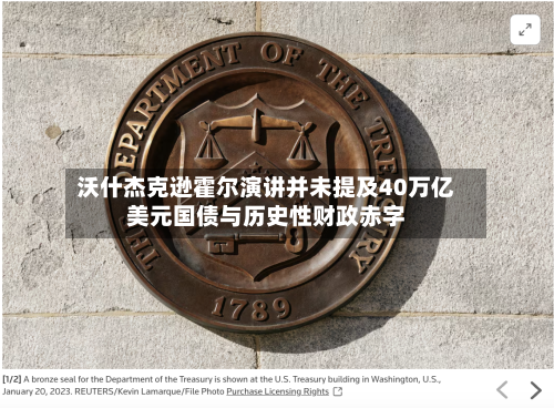 沃什杰克逊霍尔演讲并未提及40万亿美元国债与历史性财政赤字-第2张图片