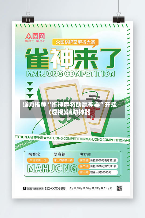 强力推荐“雀神麻将助赢神器	”开挂(透视)辅助神器-第1张图片